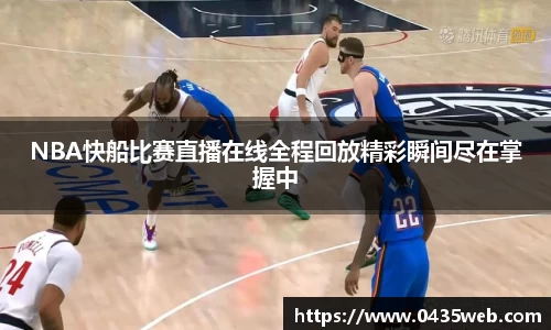 NBA快船比赛直播在线全程回放精彩瞬间尽在掌握中