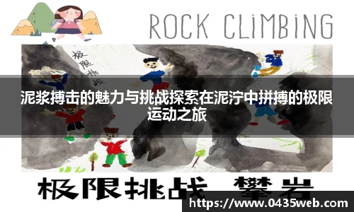 泥浆搏击的魅力与挑战探索在泥泞中拼搏的极限运动之旅