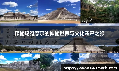 探秘玛雅摩尔的神秘世界与文化遗产之旅
