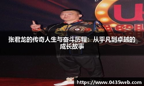 张君龙的传奇人生与奋斗历程：从平凡到卓越的成长故事