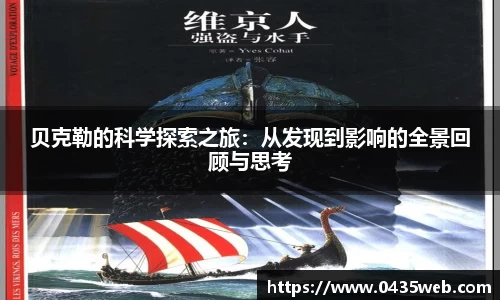 贝克勒的科学探索之旅：从发现到影响的全景回顾与思考