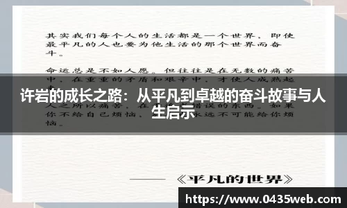 许岩的成长之路：从平凡到卓越的奋斗故事与人生启示