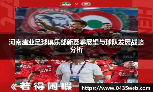 河南建业足球俱乐部新赛季展望与球队发展战略分析
