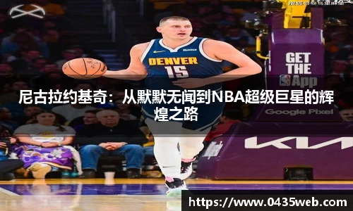 尼古拉约基奇：从默默无闻到NBA超级巨星的辉煌之路