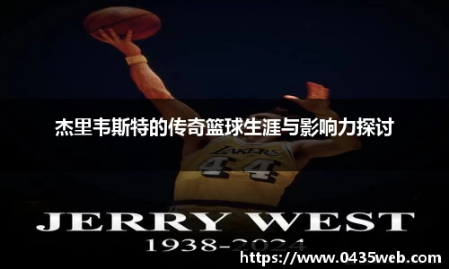 杰里韦斯特的传奇篮球生涯与影响力探讨