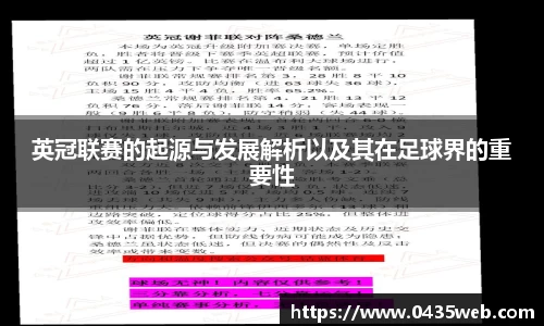 英冠联赛的起源与发展解析以及其在足球界的重要性