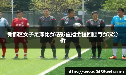 新都区女子足球比赛精彩直播全程回顾与赛况分析