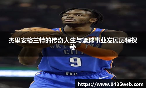 杰里安格兰特的传奇人生与篮球事业发展历程探秘