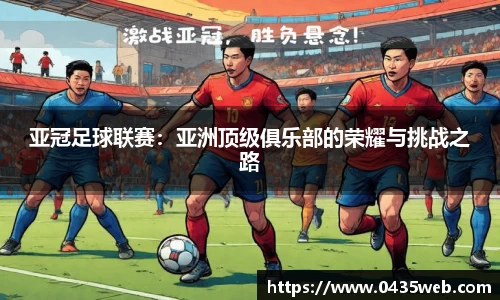 亚冠足球联赛：亚洲顶级俱乐部的荣耀与挑战之路