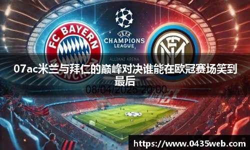 07ac米兰与拜仁的巅峰对决谁能在欧冠赛场笑到最后