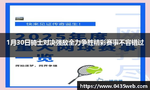 1月30日骑士对决强敌全力争胜精彩赛事不容错过
