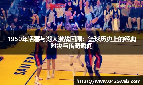 1950年活塞与湖人激战回顾：篮球历史上的经典对决与传奇瞬间