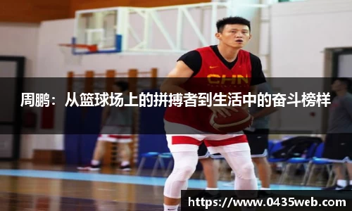 周鹏：从篮球场上的拼搏者到生活中的奋斗榜样