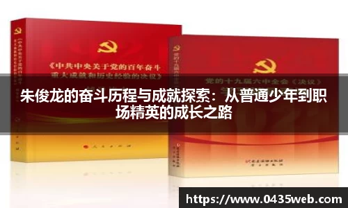 朱俊龙的奋斗历程与成就探索：从普通少年到职场精英的成长之路