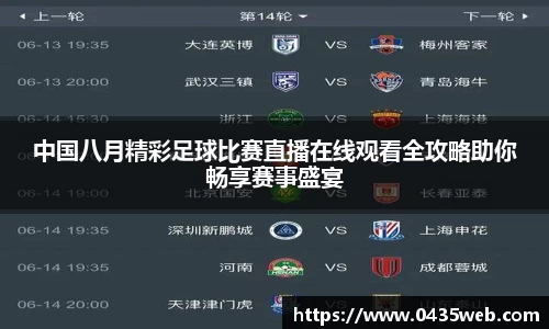 中国八月精彩足球比赛直播在线观看全攻略助你畅享赛事盛宴