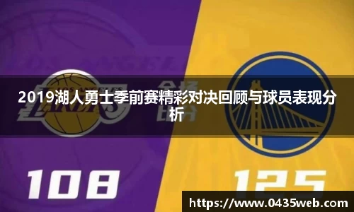 2019湖人勇士季前赛精彩对决回顾与球员表现分析