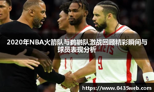 2020年NBA火箭队与鹈鹕队激战回顾精彩瞬间与球员表现分析