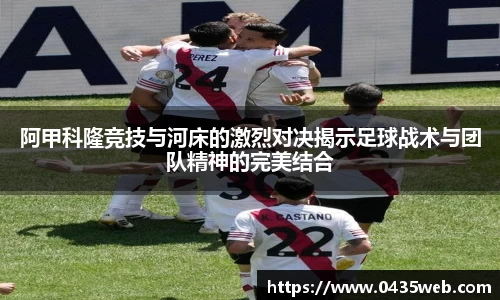 阿甲科隆竞技与河床的激烈对决揭示足球战术与团队精神的完美结合