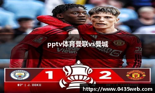 pptv体育曼联vs曼城