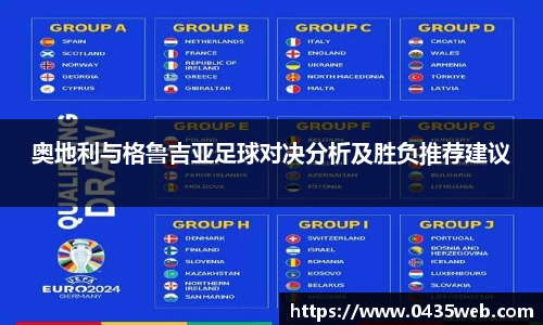 奥地利与格鲁吉亚足球对决分析及胜负推荐建议