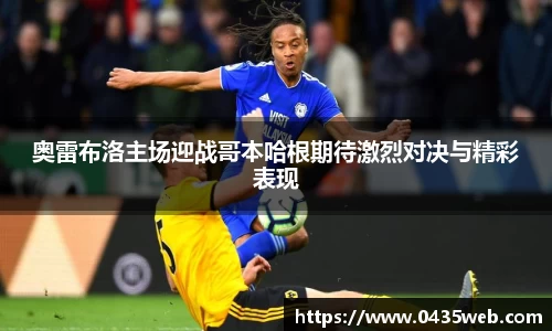 奥雷布洛主场迎战哥本哈根期待激烈对决与精彩表现