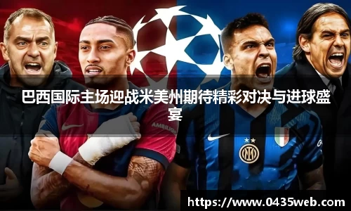 巴西国际主场迎战米美州期待精彩对决与进球盛宴
