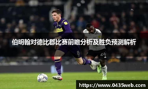伯明翰对德比郡比赛前瞻分析及胜负预测解析