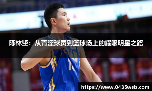 陈林坚：从青涩球员到篮球场上的耀眼明星之路