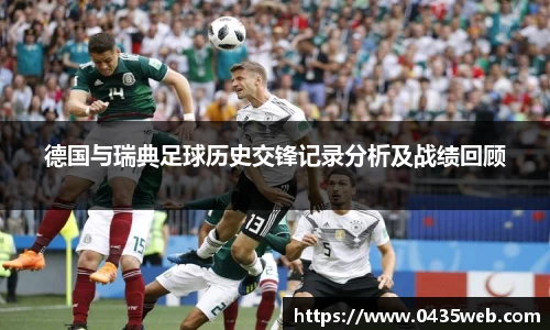 德国与瑞典足球历史交锋记录分析及战绩回顾