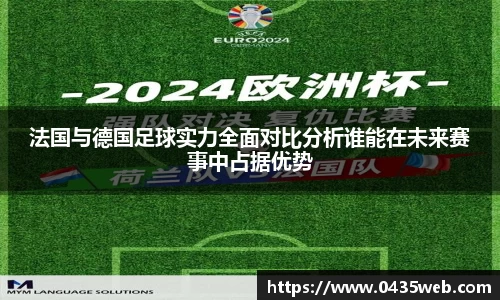 法国与德国足球实力全面对比分析谁能在未来赛事中占据优势