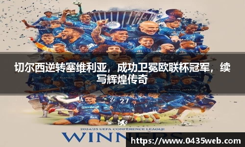 切尔西逆转塞维利亚，成功卫冕欧联杯冠军，续写辉煌传奇