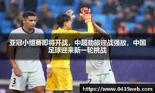 亚冠小组赛即将开战，中超劲旅迎战强敌，中国足球迎来新一轮挑战