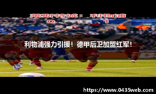 利物浦强力引援！德甲后卫加盟红军！