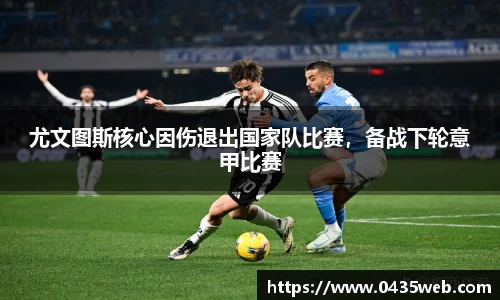 尤文图斯核心因伤退出国家队比赛，备战下轮意甲比赛