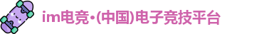 im电竞